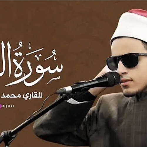سورة البلد للقارئ محمد أحمد حسن.m4a