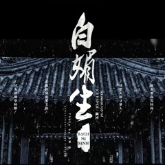 Bạch Mị Sinh - Ice Paper - Cô Thỉ - 白媚生 - Ice Paper -孤矢