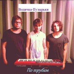 водичка-пузырьки-дискотека