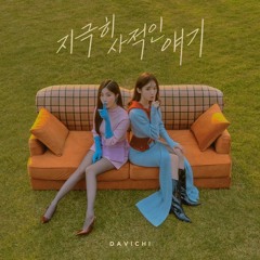 다비치 (Davichi) - 지극히 사적인 얘기
