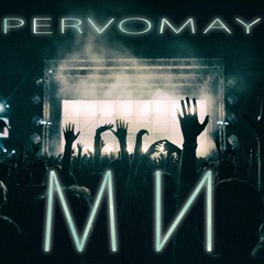 Pervomay - МИ