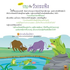 Copy of 202 อมตะนิทานอีสป เล่าให้ลูกฟังก่อนนอน