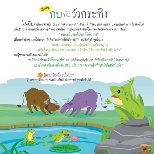 Copy of 202 อมตะนิทานอีสป เล่าให้ลูกฟังก่อนนอน