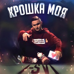 Крошка моя