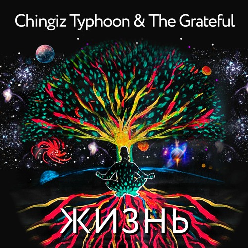 Stream Chingiz Typhoon & The Grateful - Жизнь by Chingiz Typhoon ...