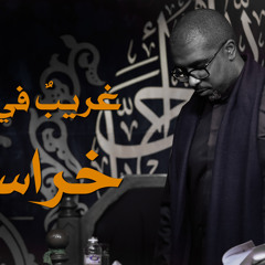 محمد الحجيرات | غريب في خرسان