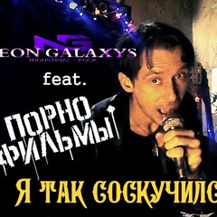 Я Так Соскучился  (NEON GALAXYS feat. ПОРНОФИЛЬМЫ)