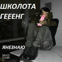 школота_гэнг prod novemberhated