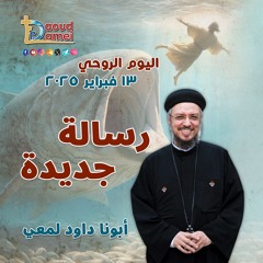 04- ليه بتكمل في طريق مسدود؟ Why do you continue in a dead-end? - أبونا داود لمعي