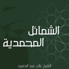 03. الشمائل المحمدية للترمذي | في وصف خاتم النبوة وشعر النبي ﷺ
