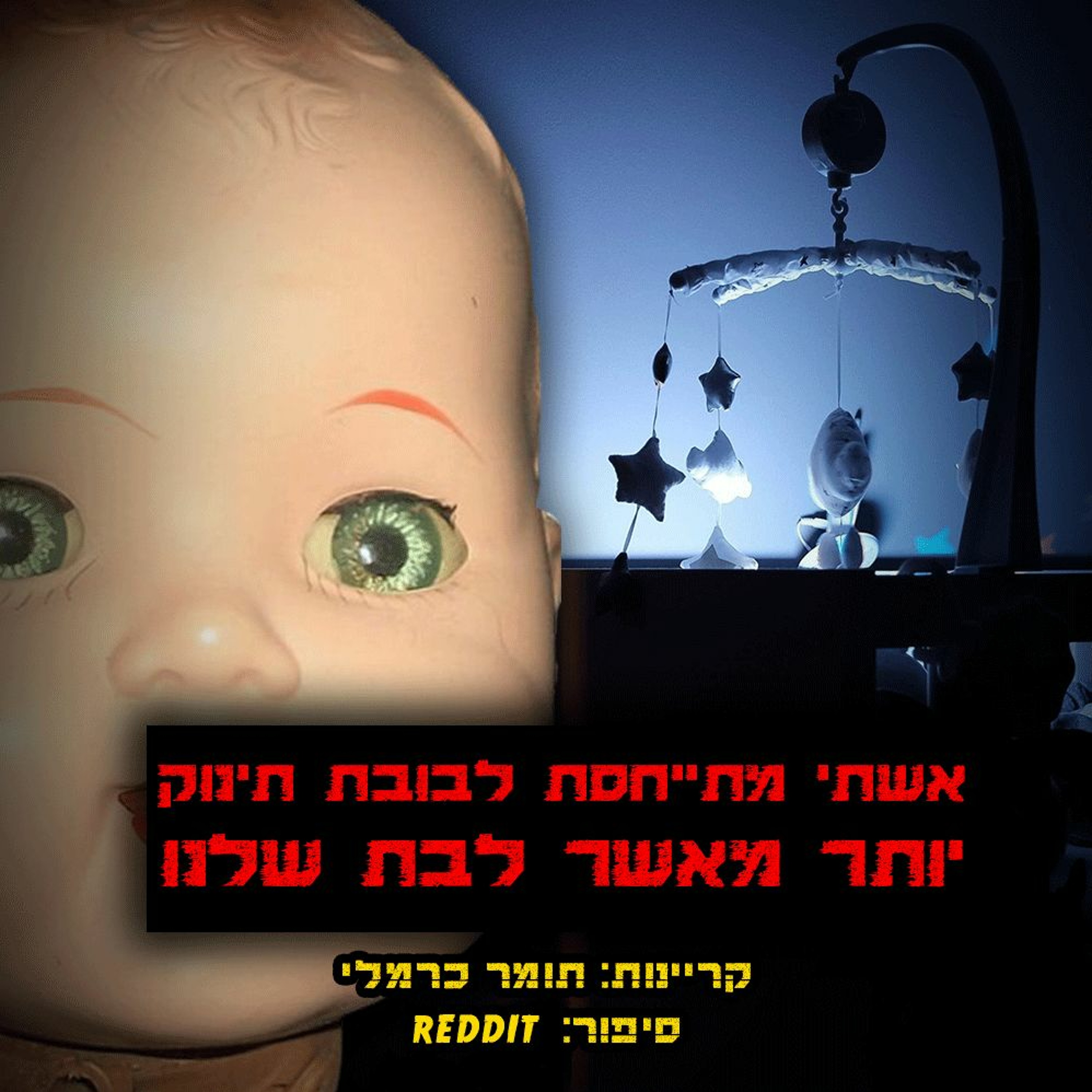 פודקאסט האימה של תומר כרמלי