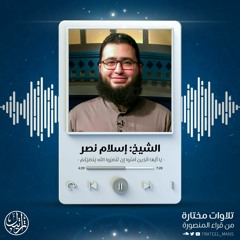 تلاوة من سورة محمد | الشيخ إسلام نصر