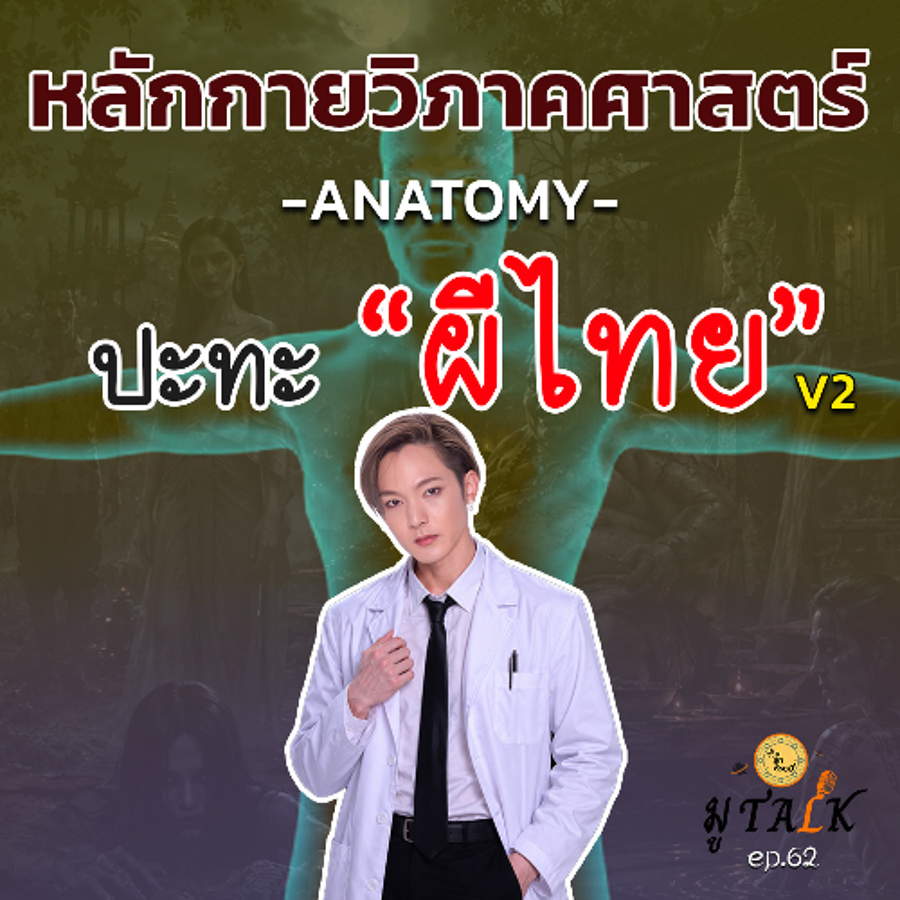 ผีไทยกับหลักของ ANATOMY ผิดเพี้ยนสุดๆ_ช่วยลูกด้วย มู TALK | EP.61 episode artwork