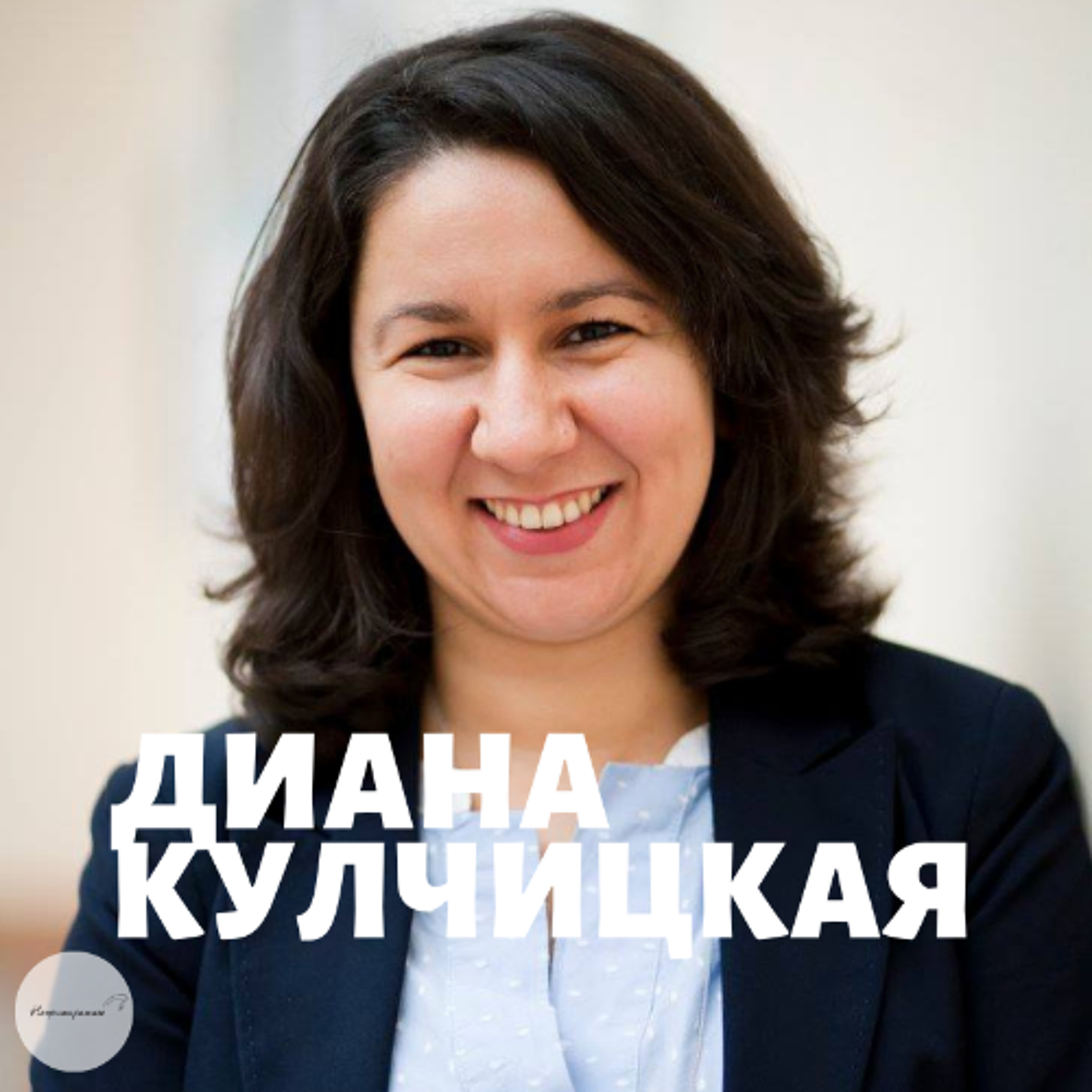 Непримиримите Подкаст