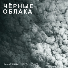 kavabanga Depo kolibri — Чёрные облака