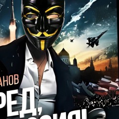 ВПЕРЕД, РОССИЯ! (prod. DJ ZOV)