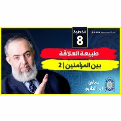 02 طبيعة العلاقة بين المؤمنين - الجزء الثاني | الخطوة الثامنة | برنامج أين الطريق