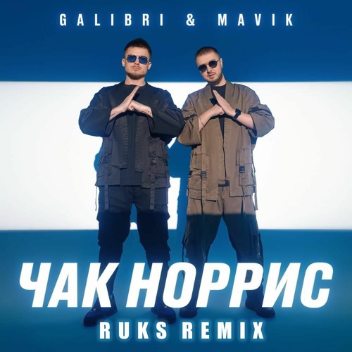 я как чак норрис я очень крутой galibri mavik song lyrics