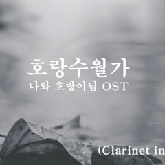호랑수월가(나와 호랑이님 OST) 클라리넷(Clarinet in Bb) 2중주