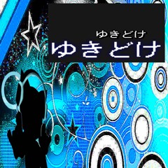 ゆきどけ ft d4c ぶらすか