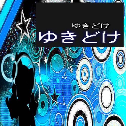 ゆきどけ ft d4c ぶらすか