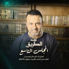 المجلس التاسع - سلسلة الطريق - مصطفى حسني