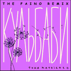 Тоня Матвієнко - Кульбаби (The Faino Remix)