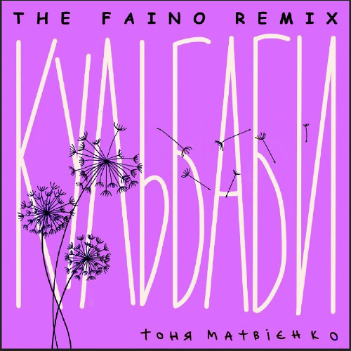 Тоня Матвієнко - Кульбаби (The Faino Remix)