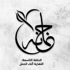 بودكاست مع جمانة: التغذية أثناء الحمل