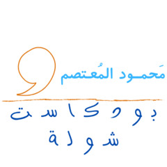 بودكاست شولة - محمود المعتصم: الحلقة ٩ (بروف عبد اللهِ علي إبراهيم / الفصل الثاني)