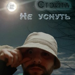 Стэйтл - Не уснуть