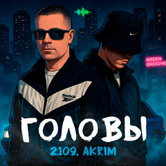 Головы