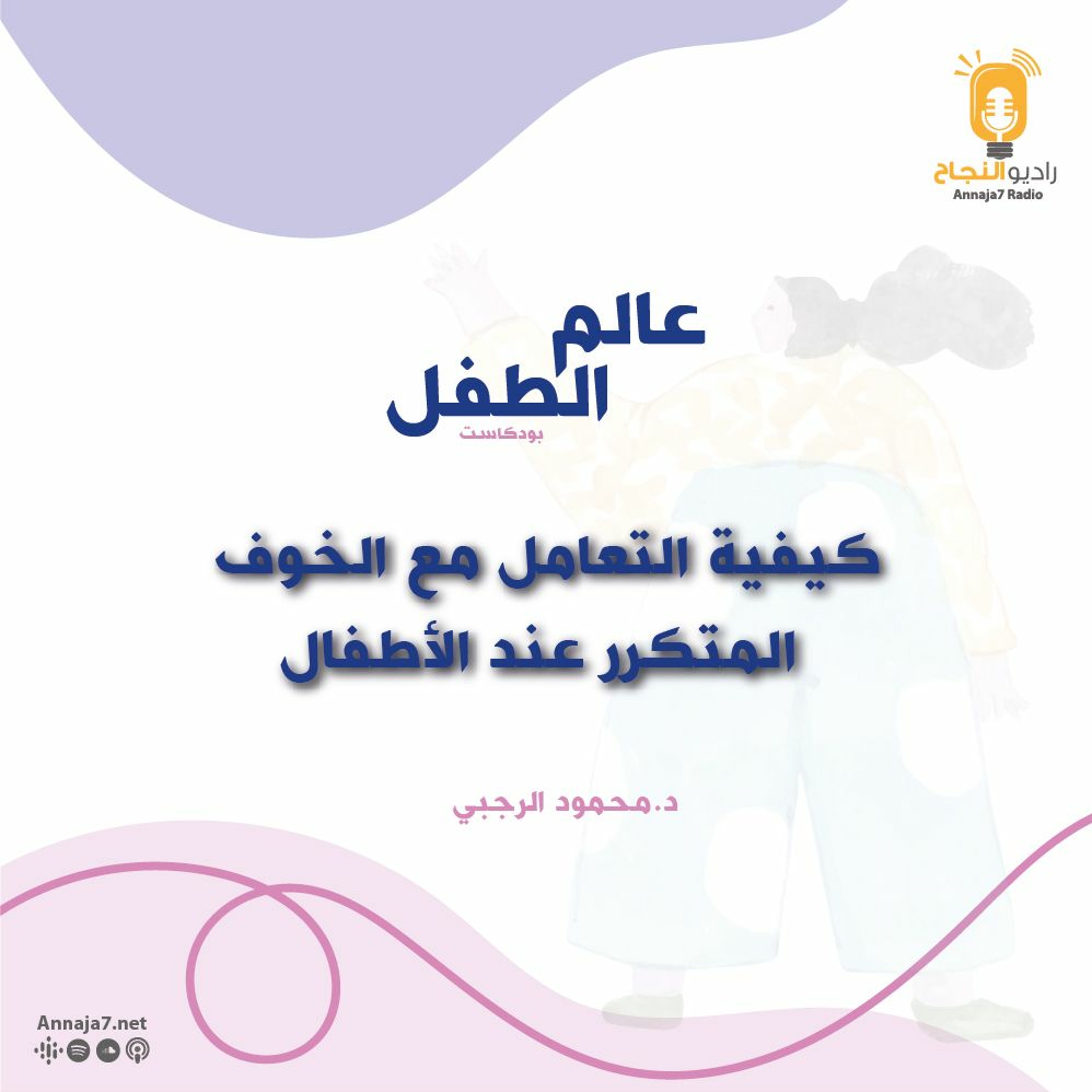 كيفية التعامل مع الخوف المتكرر عند الأطفال episode artwork