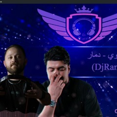 DjRami حمزه المحمداوي - دمار ريمكس ضياع ( المقطع المحذوف )