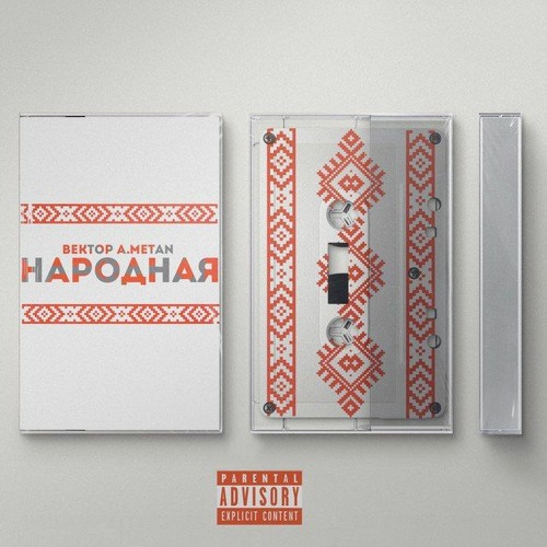 Народная (при уч. METAN)