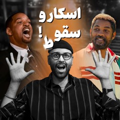 آیا ویل اسمیت شایسته اسکار 2022 بود ؟ | بررسی نقش درخشان شاه ریچارد