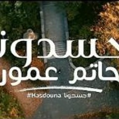 Hatim Ammor - Hasdouna (EXCLUSIVE Music Video) (حاتم عمور - حسدونا (فيديو كليب حصري