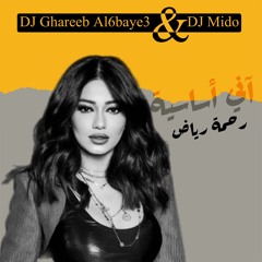 آني أساسية - رحمة رياض - ريمكس ديجي غريب الطبايع و ديجي ميدو