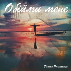 Okean Elzy - Obiymy Mene (Zaitex Remix) (Slightly Improved)