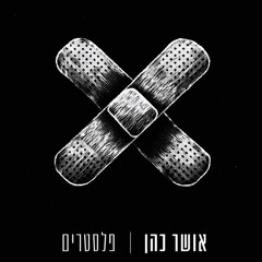 ‎⁨אושר כהן - פלסטרים⁩