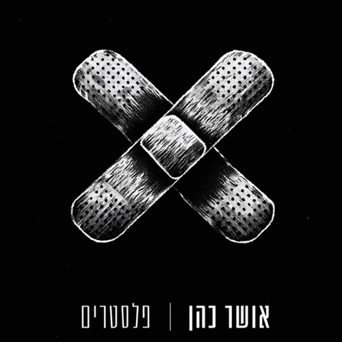 ‎⁨אושר כהן - פלסטרים⁩