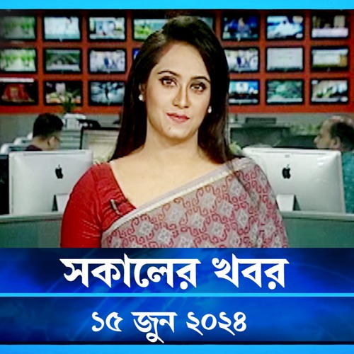 stream-shokaler-khobor-15-june-2024-ntv-podcust-by-ntv-listen