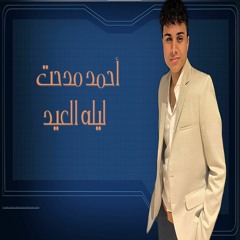 احمد مدحت  ليله العيد    Ahmed Medhat  laylah aleid