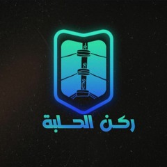 بودكاست ركن الحلبة - الحلقة 121