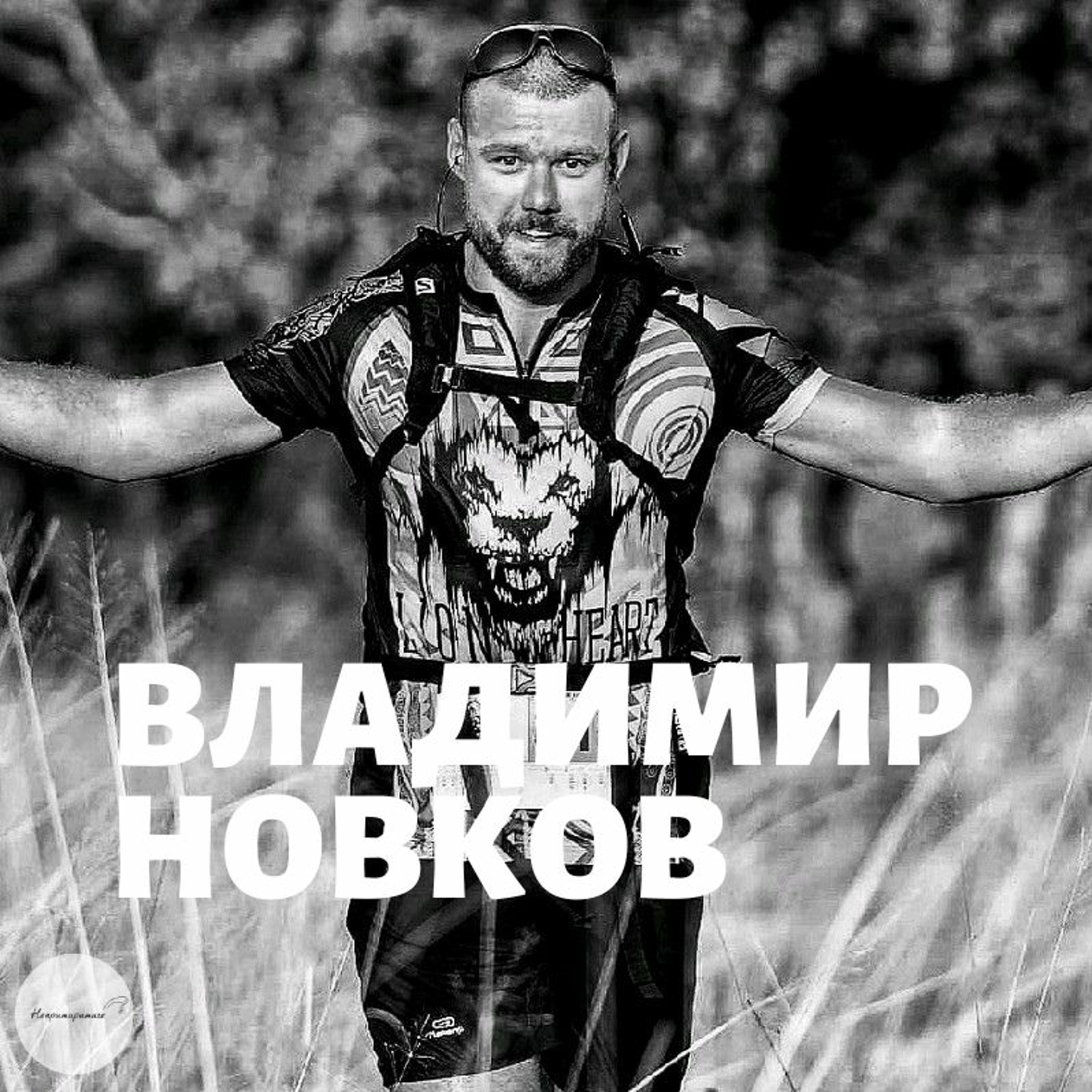 Непримиримите Подкаст