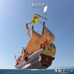 四線倶楽部-JAZZ- 唐船ドーイ30sec.