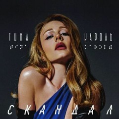 Тина Кароль - Скандал (remix DJ PRO100DAN)