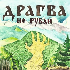 Не рубай/Ne rubay