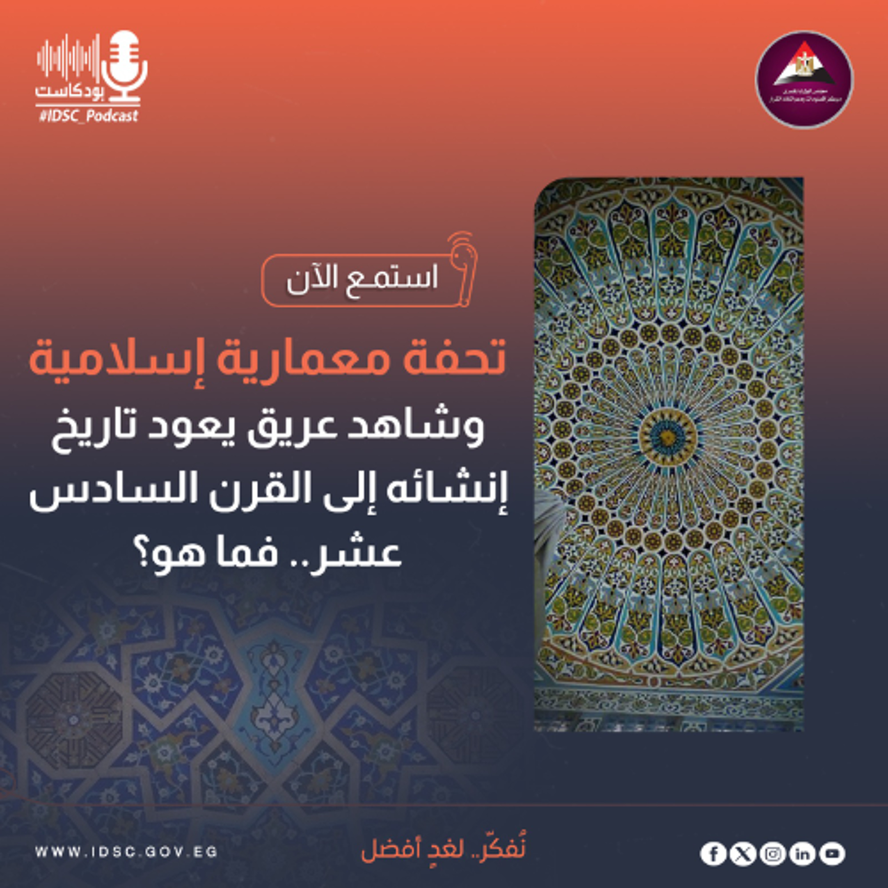 تحفة معمارية إسلامية وشاهد عريق يعود تاريخه إلى القرن السادس عشر.. فما هو؟ episode artwork