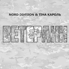 Nord Division & Тіна Кароль - Ветерани